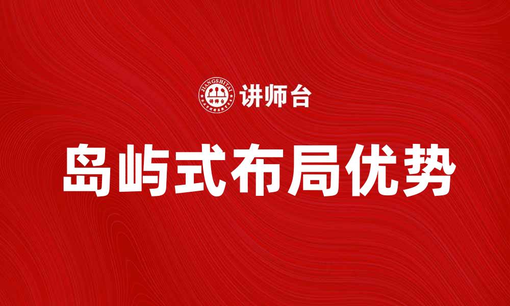 文章岛屿式布局的优势与应用分析，提升网站用户体验的缩略图