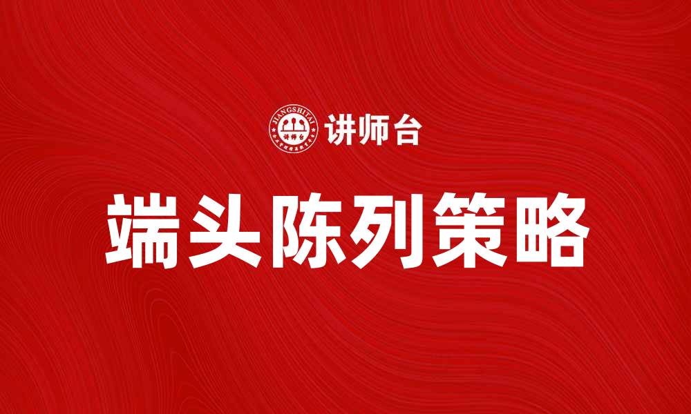 端头陈列策略