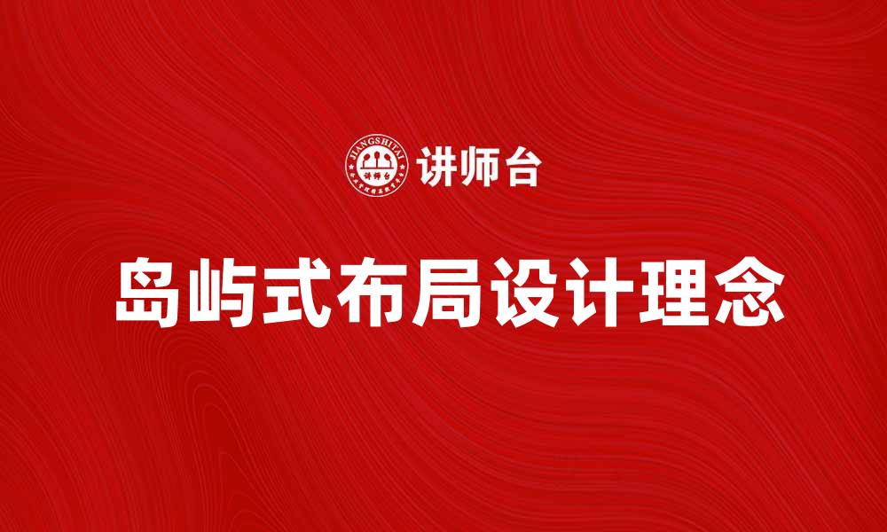 文章岛屿式布局的设计理念与应用实例解析的缩略图