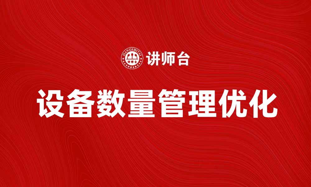 文章提升效率的关键：优化工业设备数量管理策略的缩略图