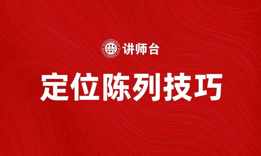 文章提升销售额的秘诀：如何做好定位陈列技巧的缩略图