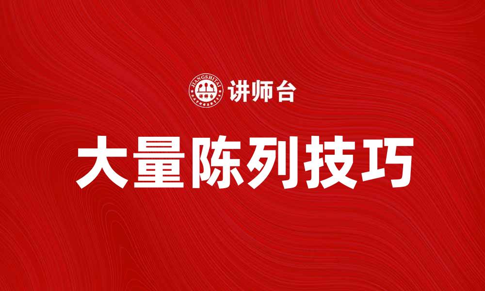 文章大量陈列的艺术与技巧：提升店铺吸引力的秘诀的缩略图