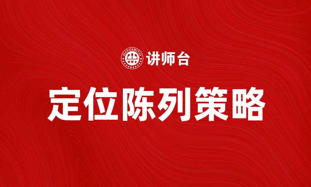 文章提升销售业绩的定位陈列策略解析的缩略图