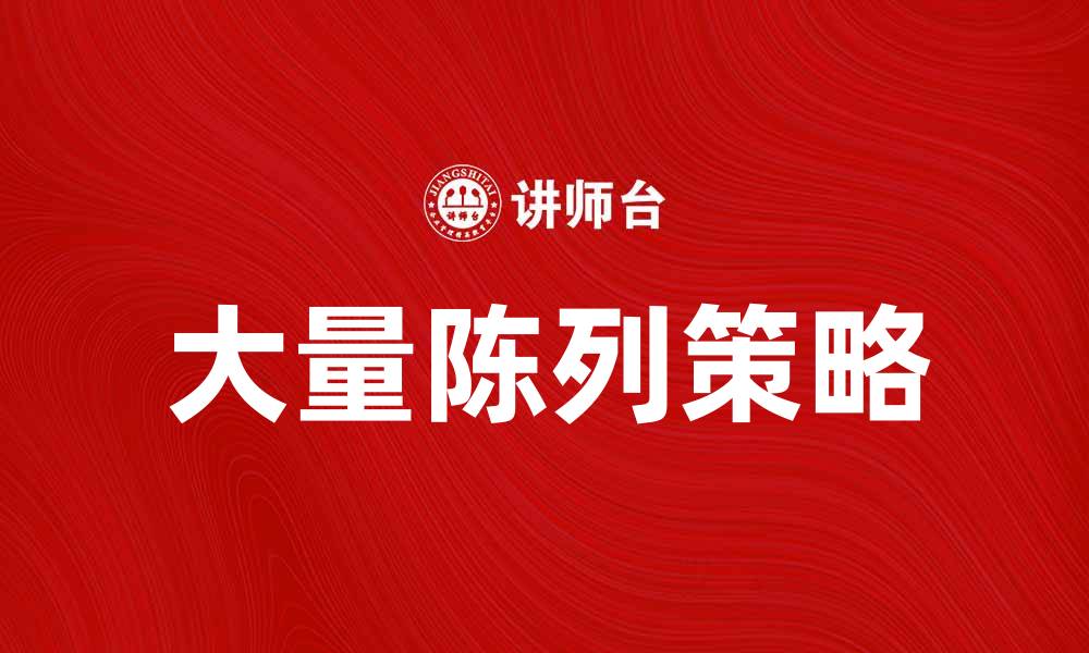 文章大量陈列的艺术：如何有效展示产品吸引顾客的缩略图