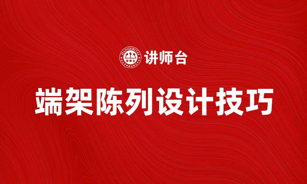 端架陈列设计技巧