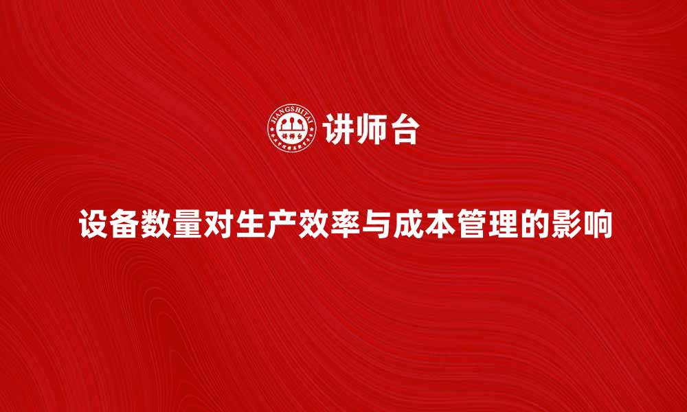 设备数量对生产效率与成本管理的影响