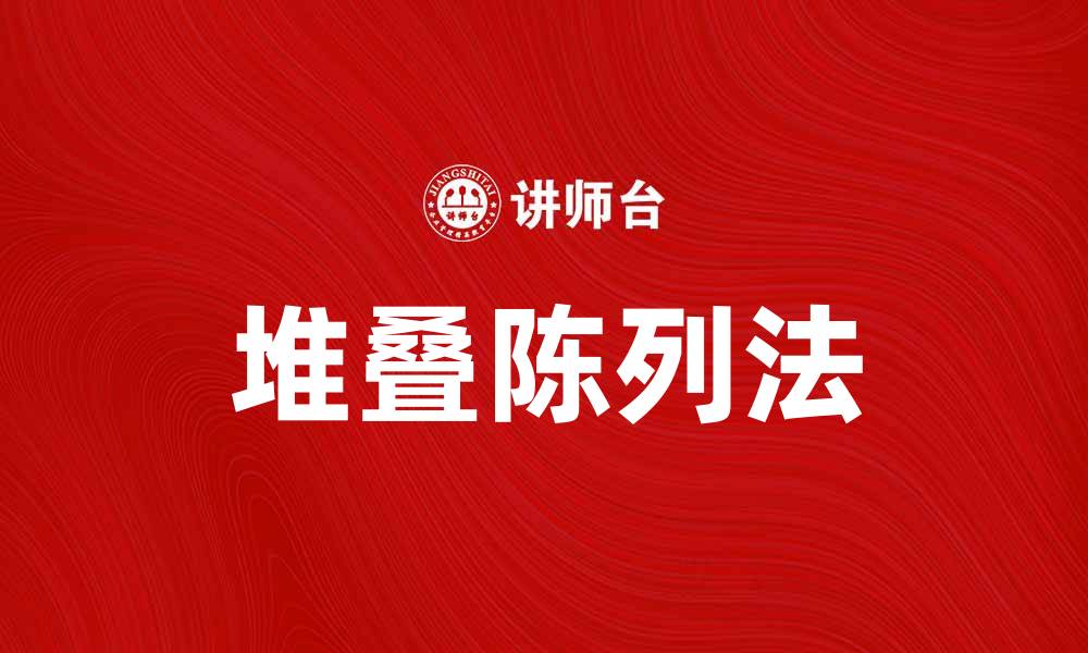 堆叠陈列法