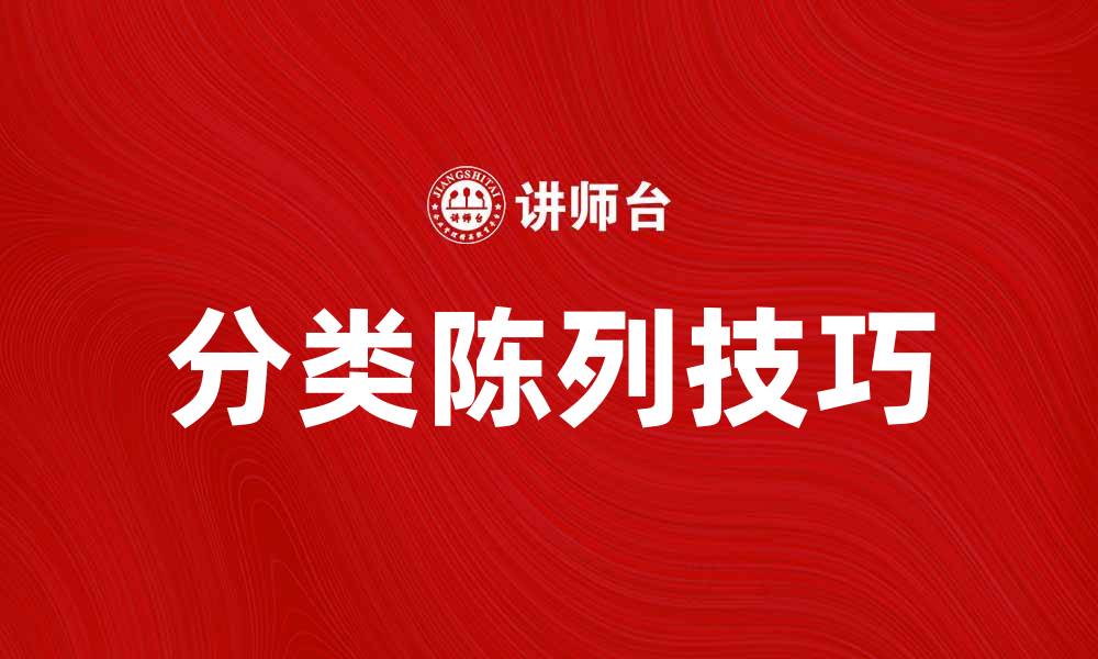 文章提升销售业绩的分类陈列技巧分享的缩略图