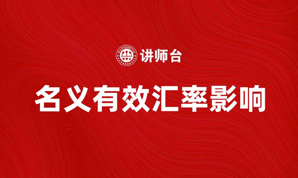 文章名义有效汇率如何影响国际贸易和经济发展的缩略图