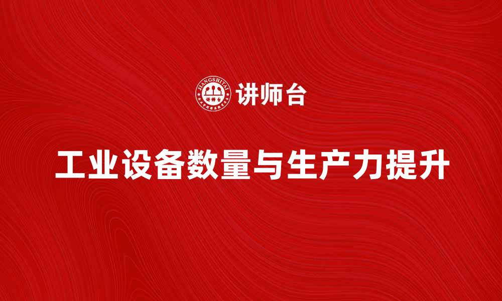 文章提升企业效率的秘诀：工业设备数量如何影响生产力的缩略图
