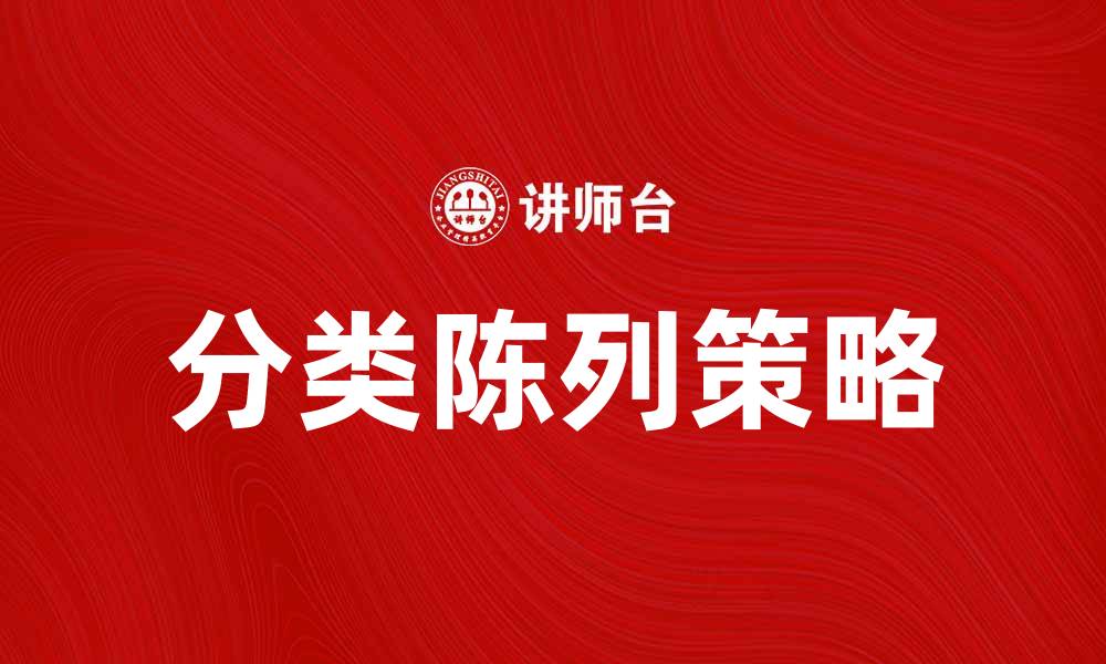 文章提升销售的秘密：分类陈列的重要性与技巧的缩略图