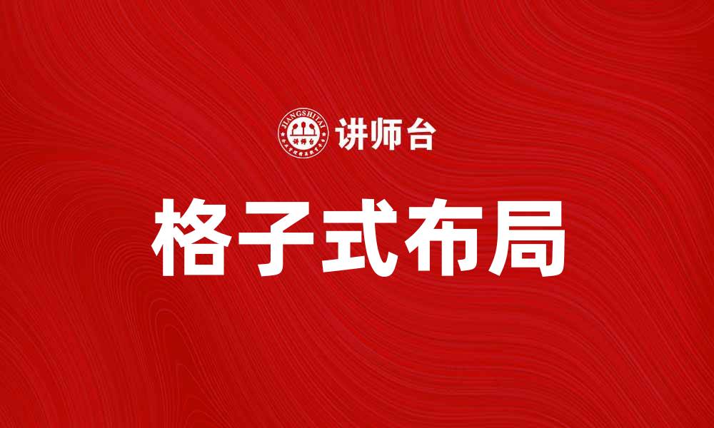 文章探索格子式布局在网页设计中的应用与优势的缩略图