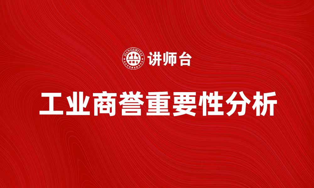 文章工业商誉对企业发展的重要性解析的缩略图