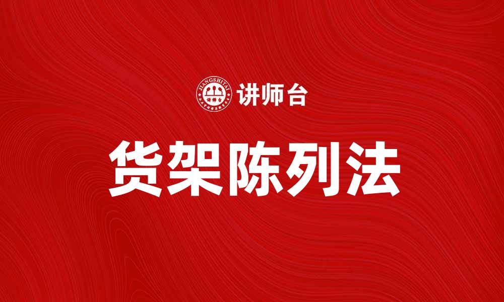 文章货架陈列法：提升销售的有效技巧与策略的缩略图