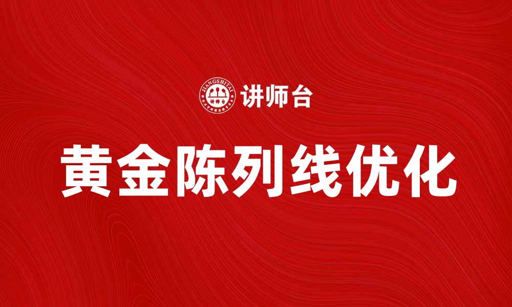 文章优化黄金陈列线，提高珠宝销售业绩的秘诀的缩略图