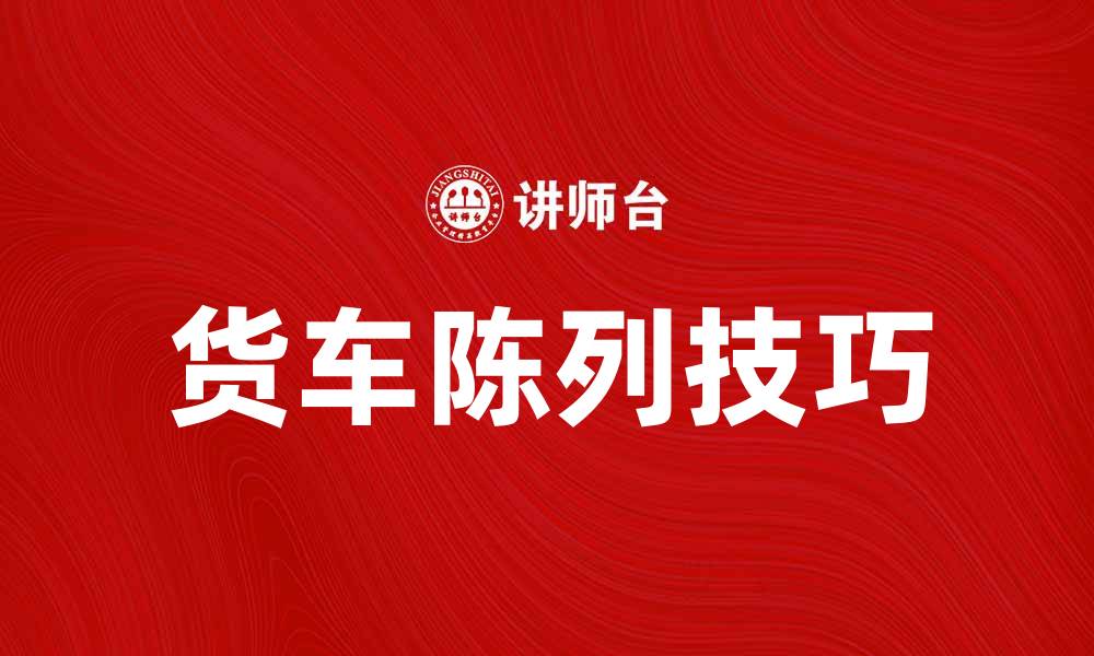 货车陈列技巧