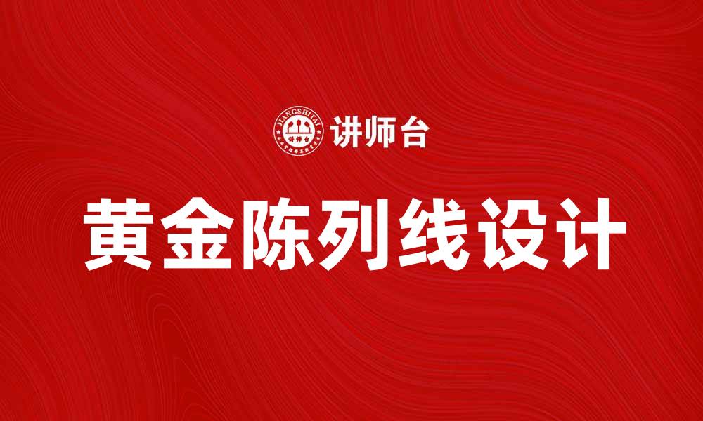 黄金陈列线设计