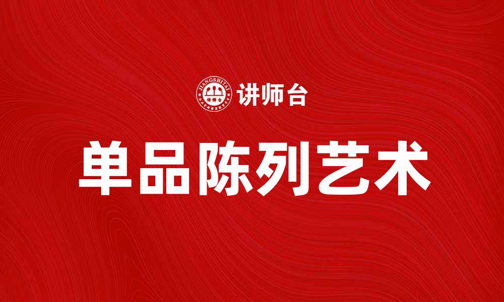 文章单品陈列的艺术：提升销售的秘诀与技巧的缩略图