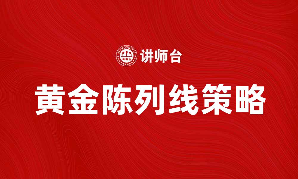 文章提升销售的秘诀：黄金陈列线的重要性解析的缩略图