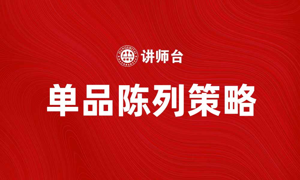 单品陈列策略