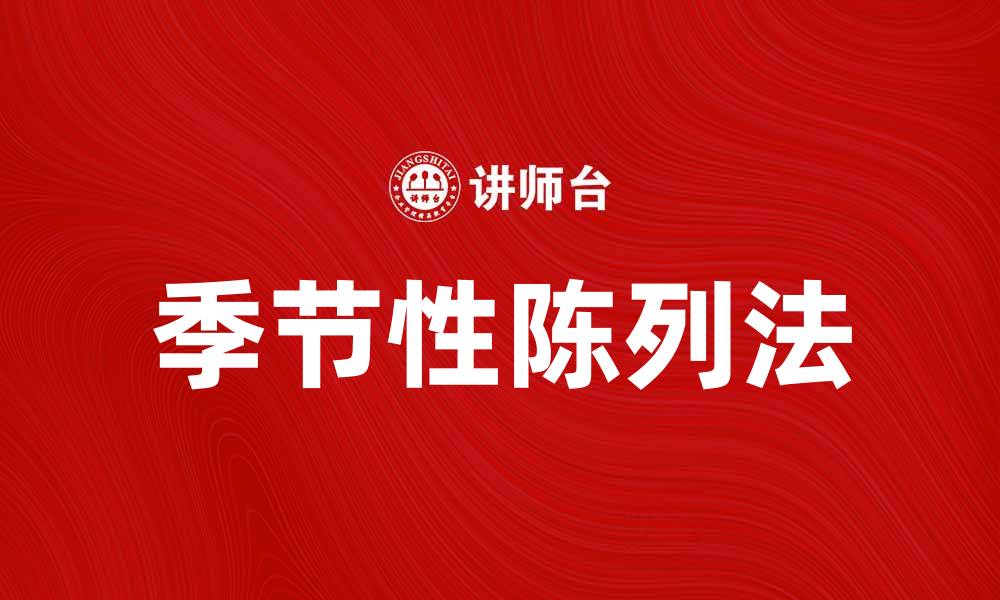 季节性陈列法