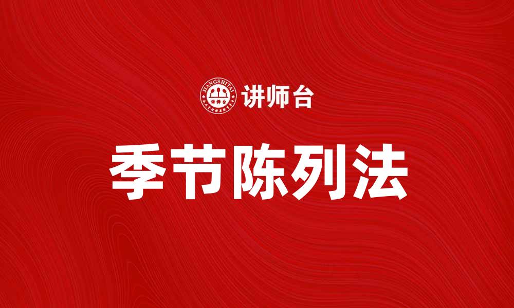 文章季节陈列法助力提升商品销售效果的技巧的缩略图