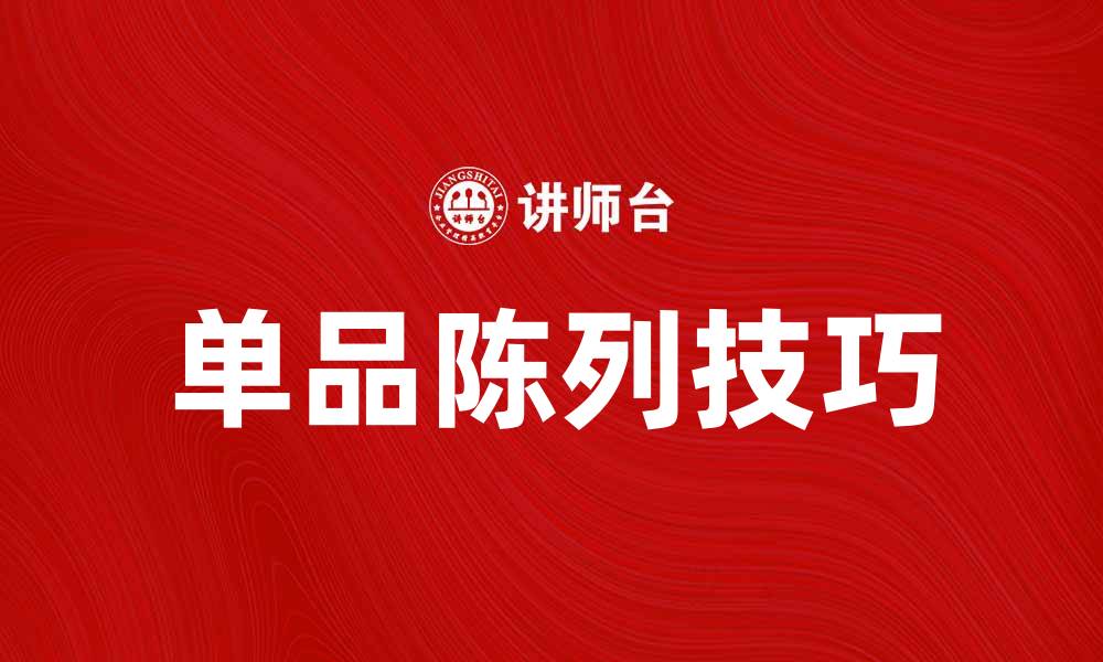 文章提升销售额的单品陈列技巧解析的缩略图