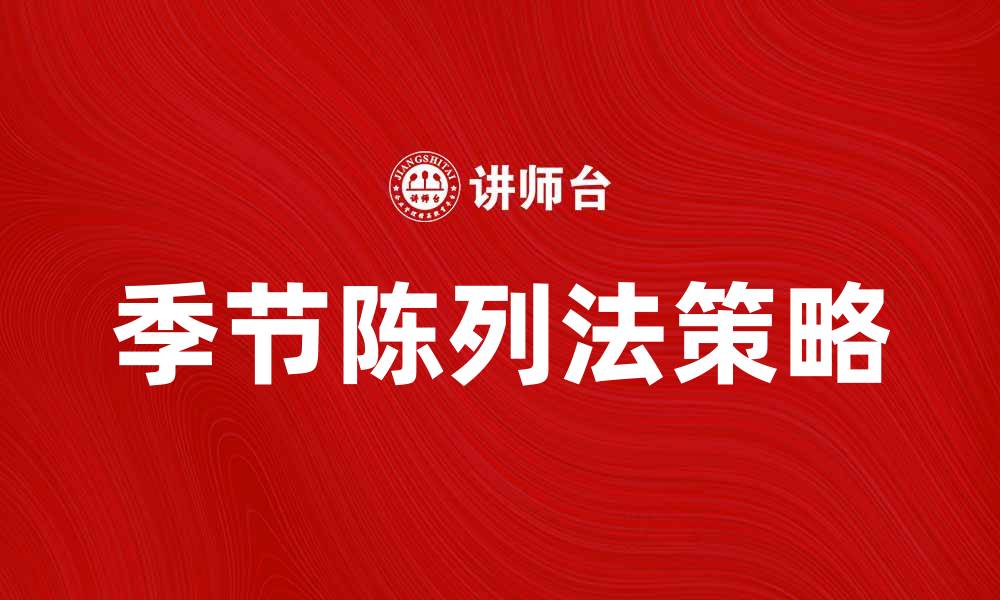 文章提升销售的季节陈列法技巧与策略解析的缩略图
