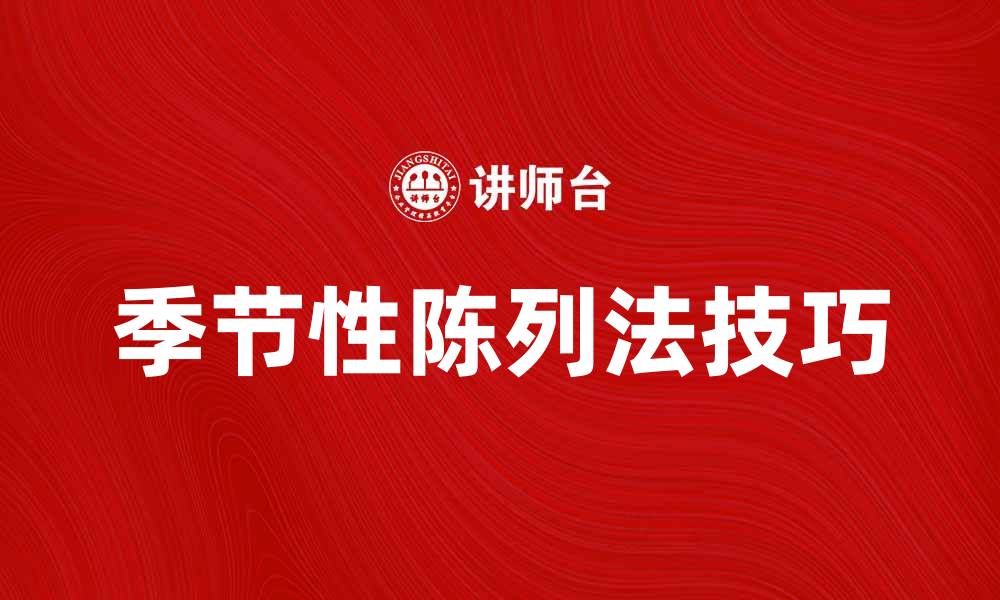 文章提升销售的季节陈列法技巧与应用方法的缩略图