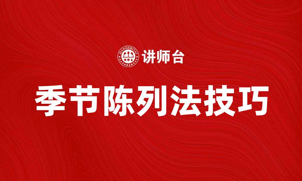 文章提升销售的季节陈列法技巧分享的缩略图