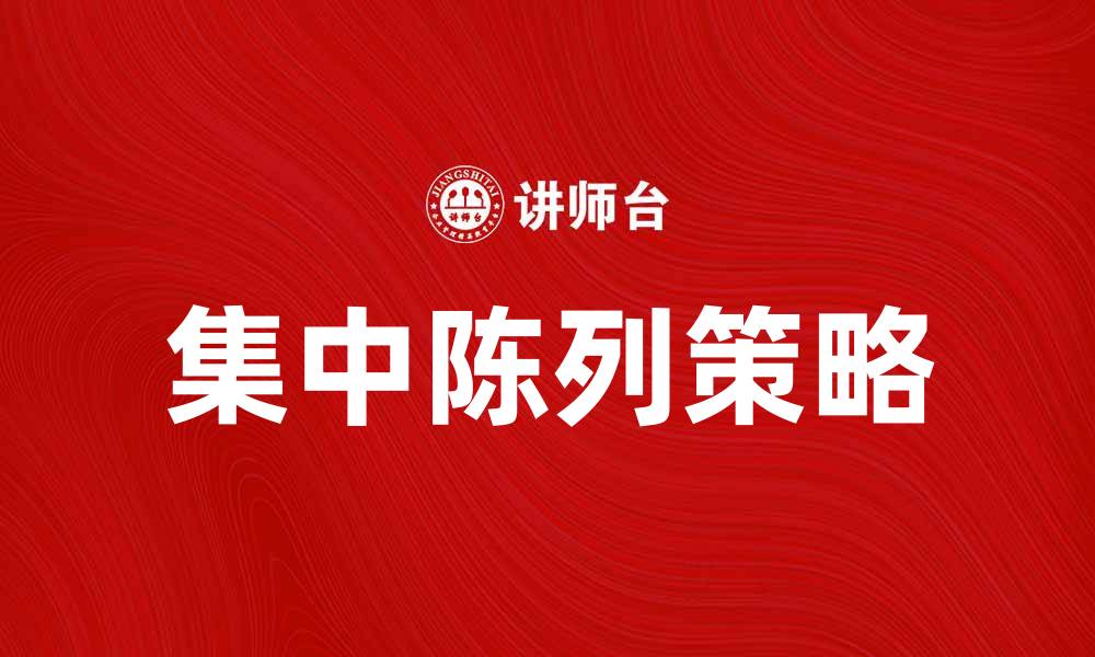 集中陈列策略