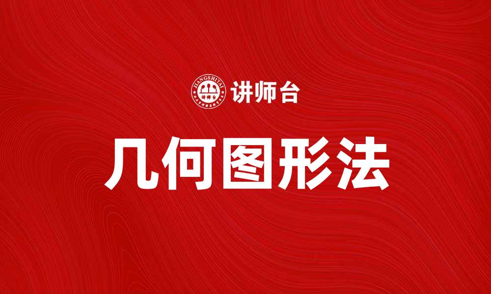 几何图形法