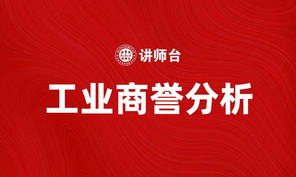 文章工业商誉对企业发展的重要性分析的缩略图