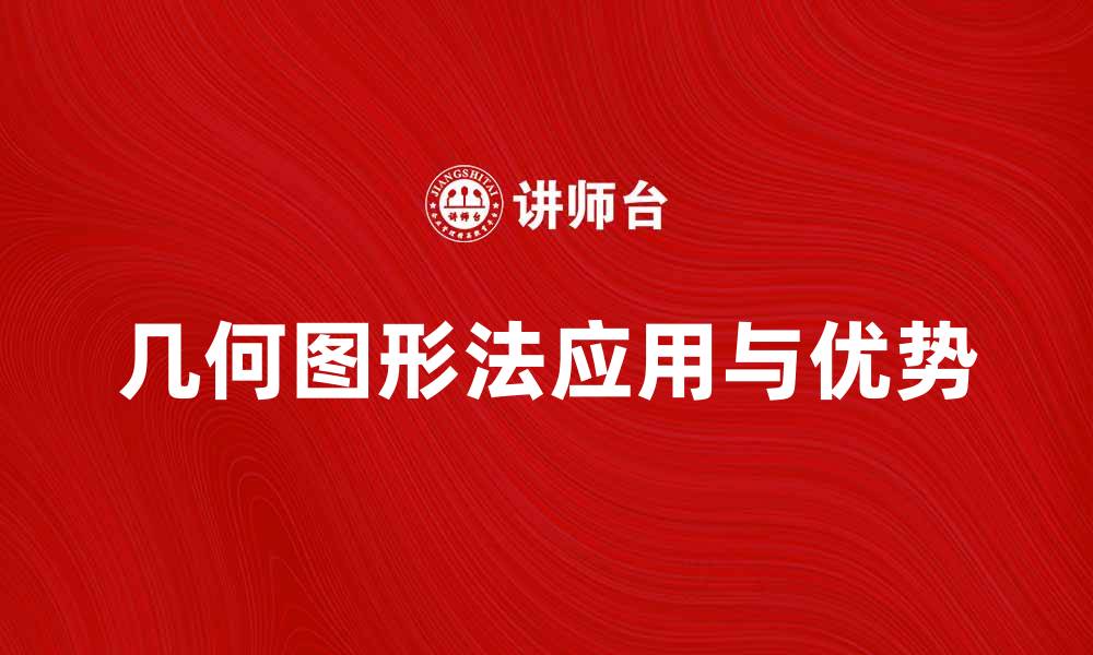 文章几何图形法在设计中的应用与优势分析的缩略图