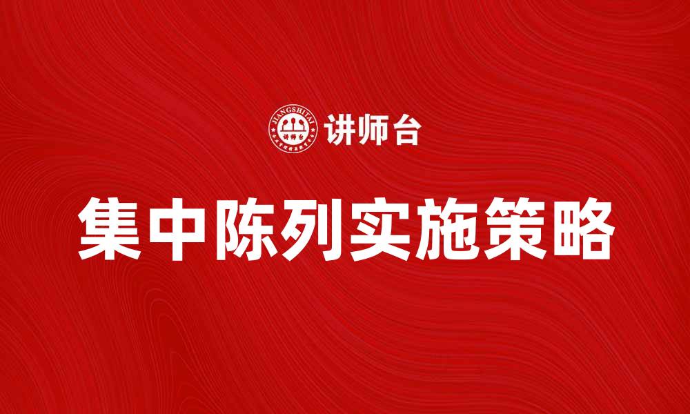 集中陈列实施策略