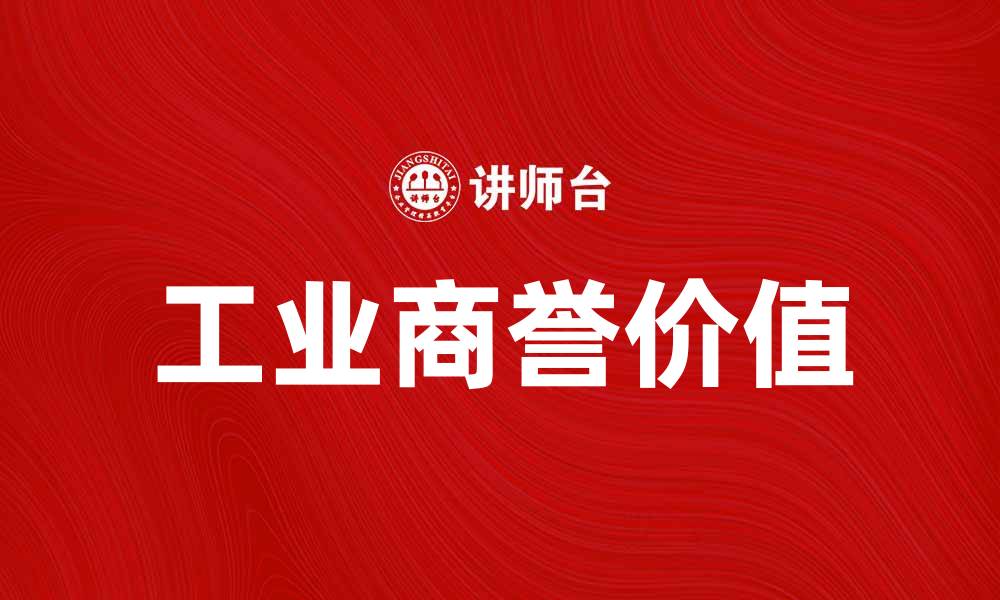文章提升企业竞争力的关键因素：工业商誉的价值解析的缩略图