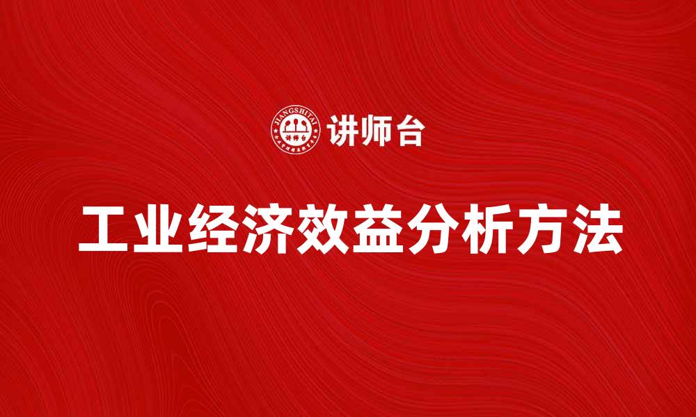工业经济效益分析方法