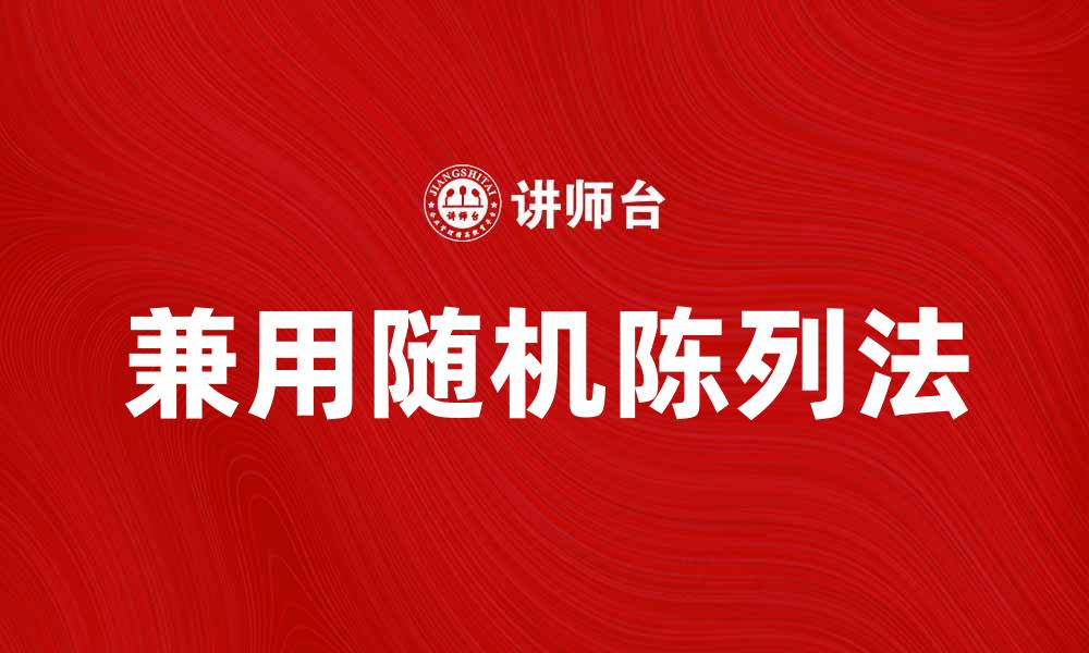 文章兼用随机陈列法提升商品展示效果的技巧的缩略图