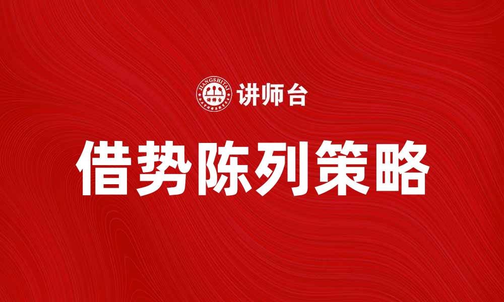 文章借势陈列的巧妙技巧与实用策略分享的缩略图