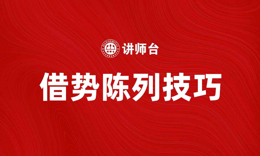 文章借势陈列技巧：提升产品吸引力的秘诀的缩略图