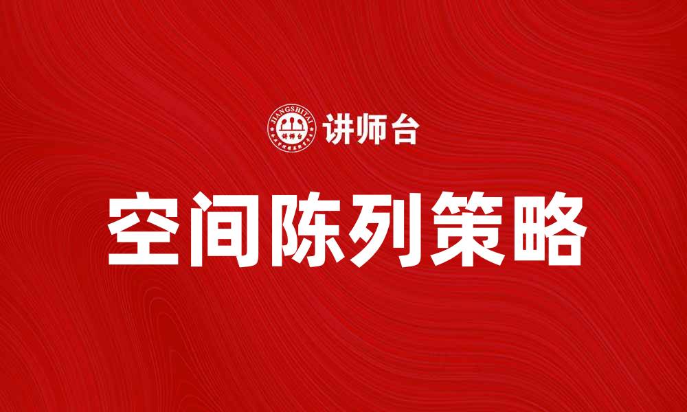 空间陈列策略