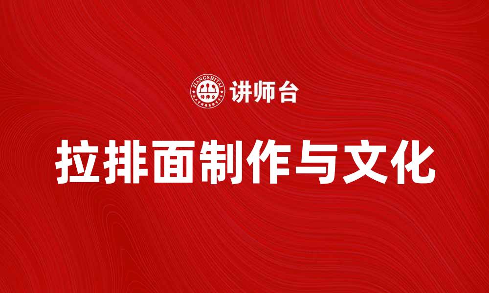 文章拉排面：探寻这道美食的独特魅力与做法技巧的缩略图