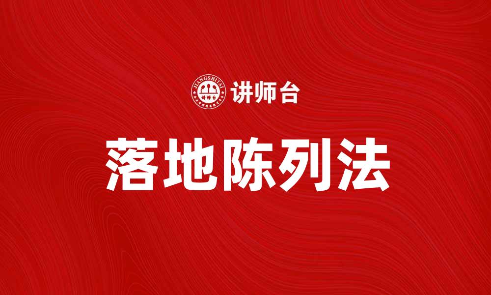 文章掌握落地陈列法，提升商品销售力与吸引力的缩略图
