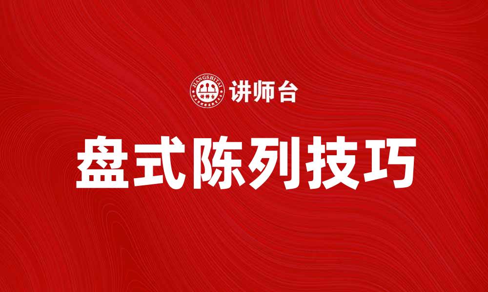 文章盘式陈列的魅力与实用技巧解析的缩略图