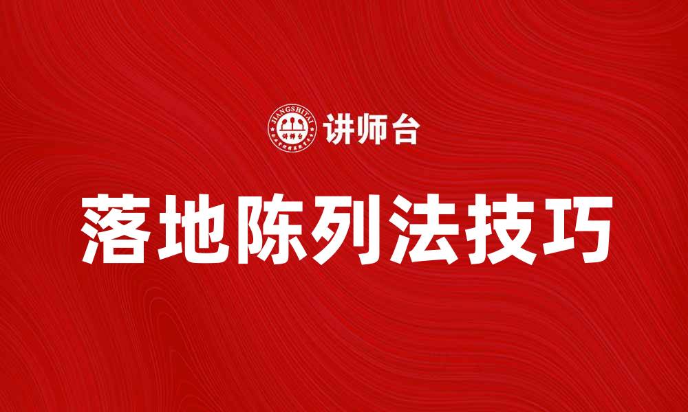 文章提升销售的落地陈列法技巧与实例分析的缩略图