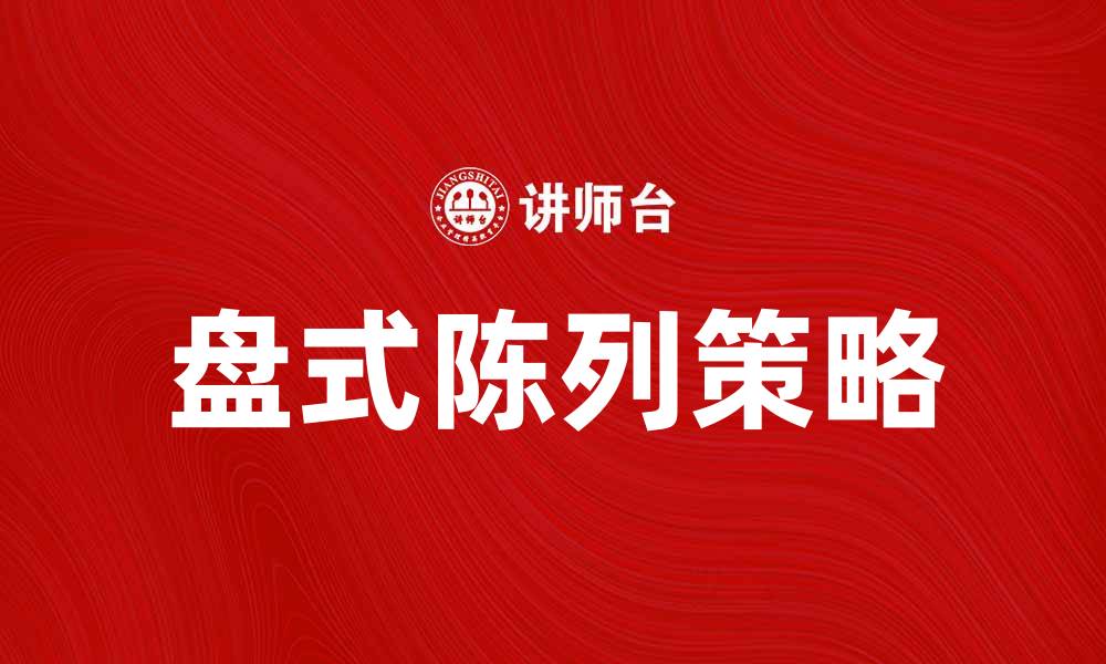 文章提升销售的秘诀：盘式陈列的有效策略与技巧的缩略图