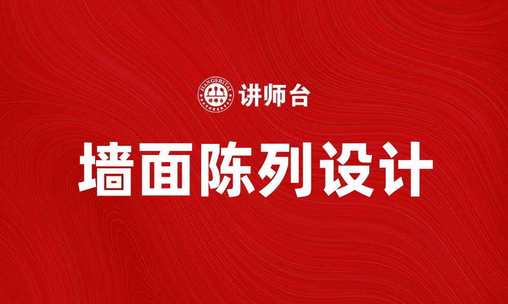 文章墙面陈列的创意设计，提升空间美感与功能性的缩略图