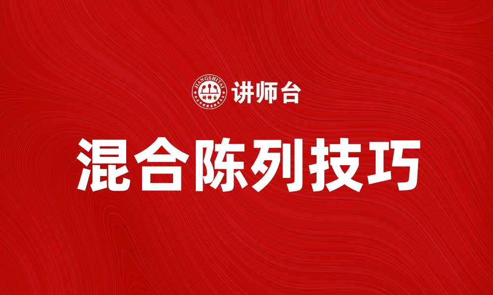 文章提升销售效果的混合陈列技巧分享的缩略图
