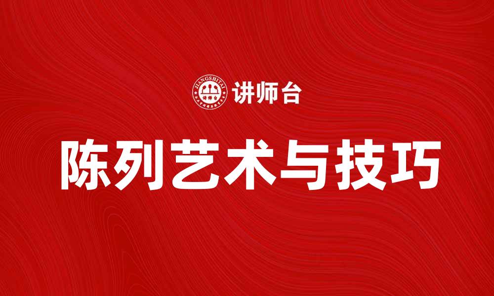 陈列艺术与技巧