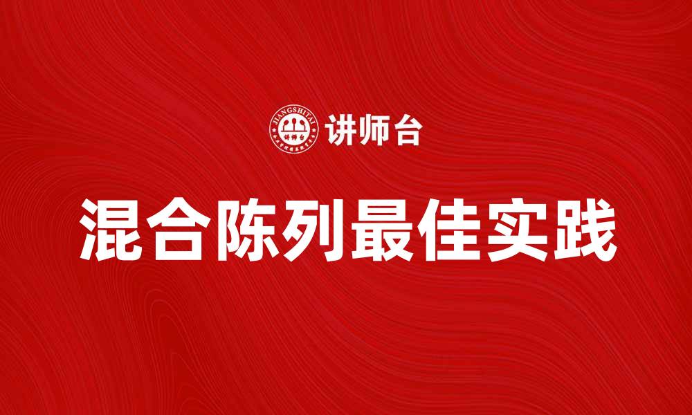 混合陈列最佳实践